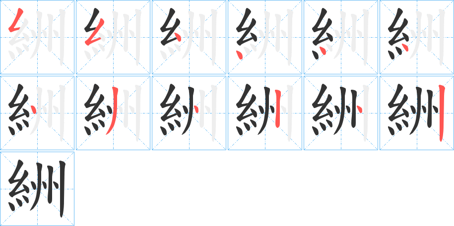 絒的笔画顺序
