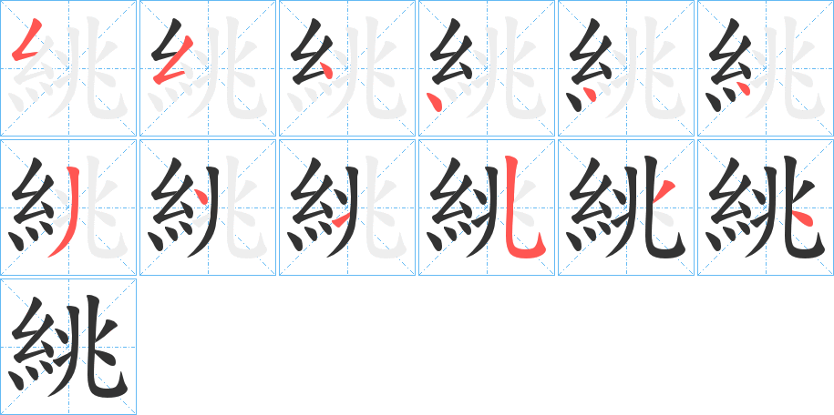絩的笔画顺序