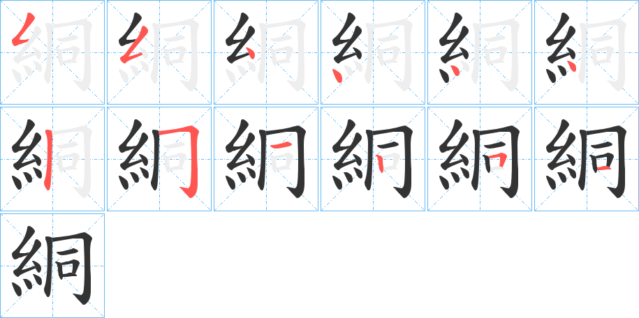 絧的笔画顺序
