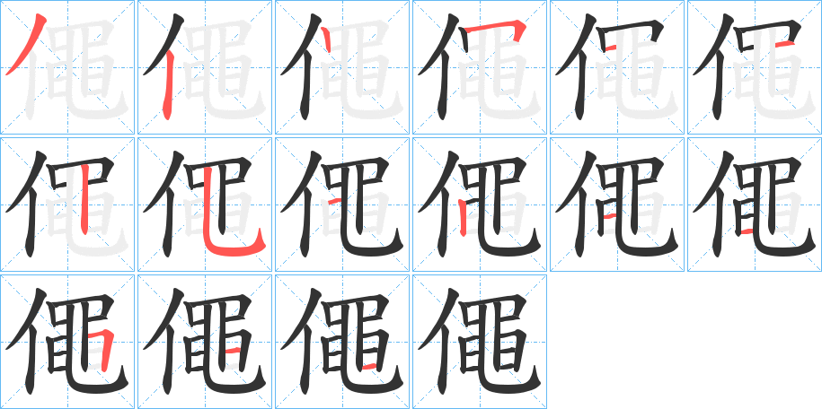 僶的笔画顺序