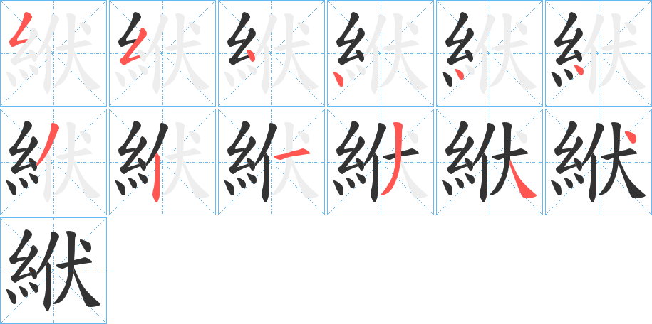 絥的笔画顺序