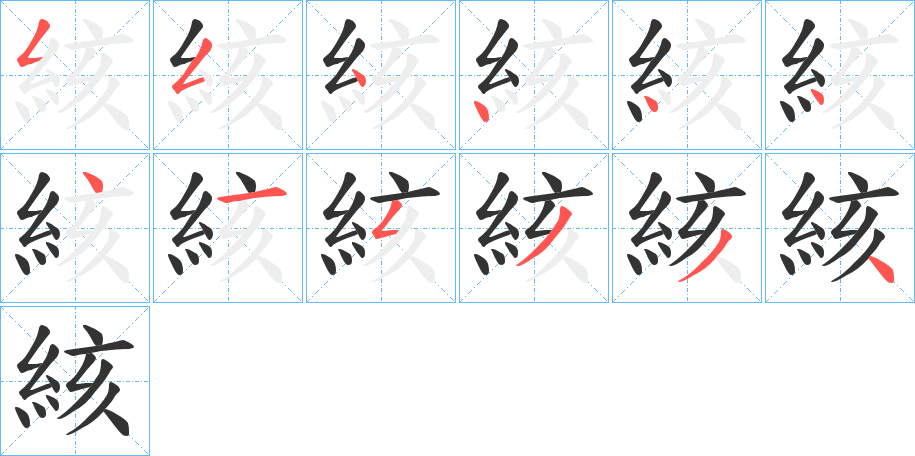 絯的笔画顺序