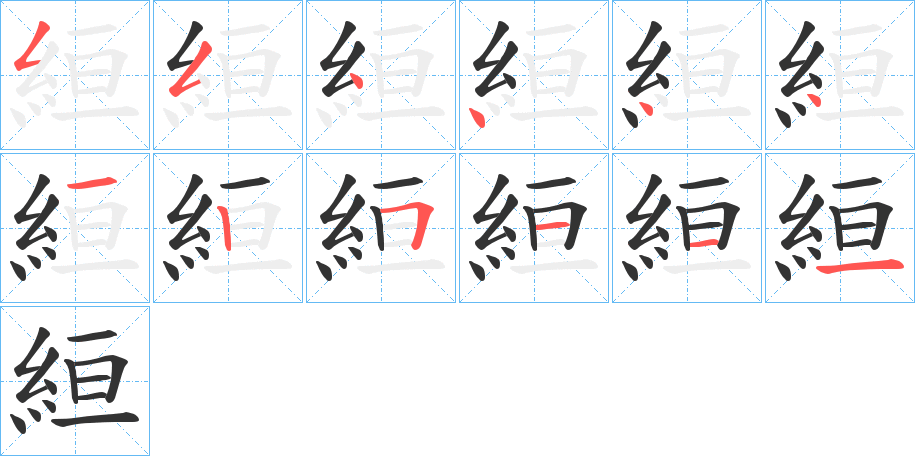 絙的笔画顺序