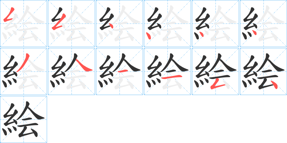 絵的笔画顺序
