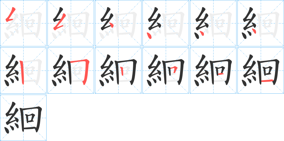 絗的笔画顺序
