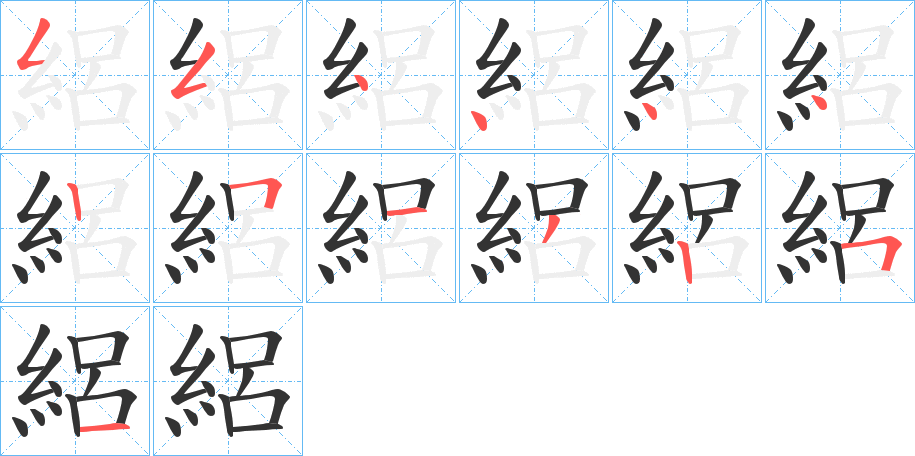 絽的笔画顺序