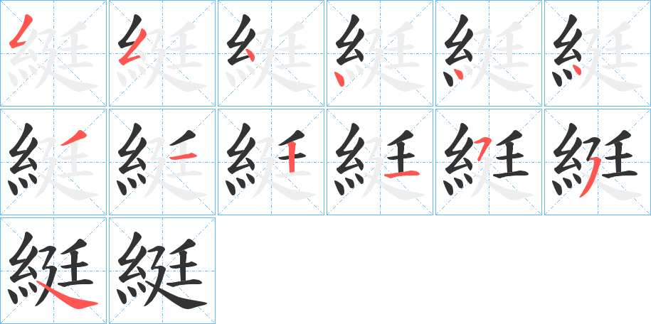 綎的笔画顺序