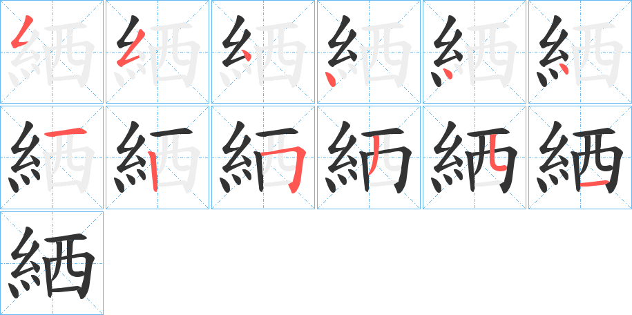絤的笔画顺序
