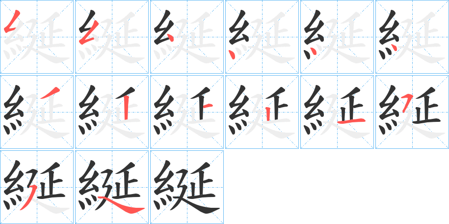 綖的笔画顺序