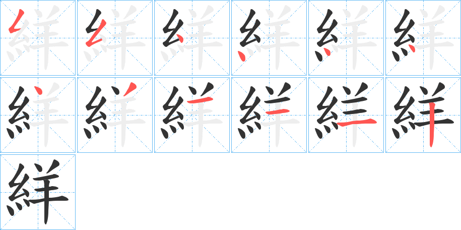 絴的笔画顺序