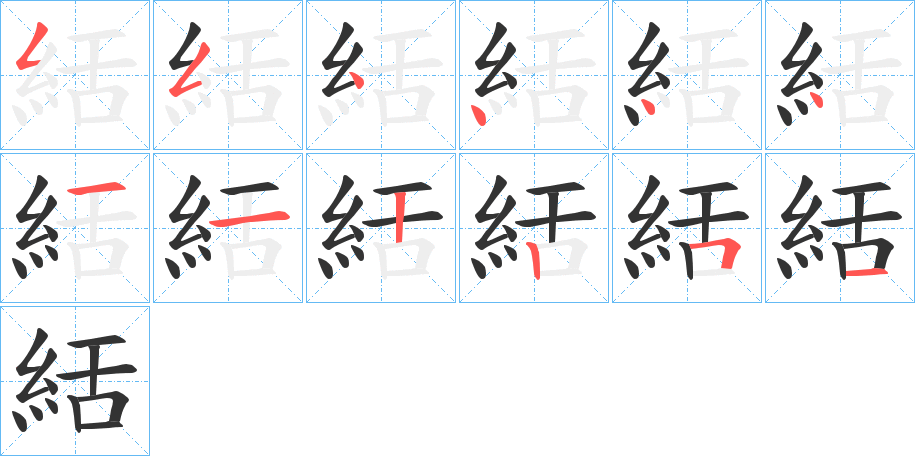 絬的笔画顺序