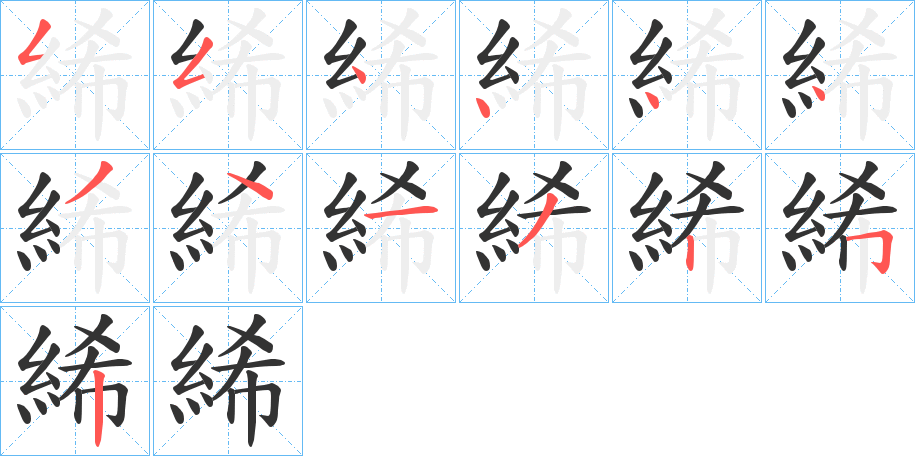 絺的笔画顺序