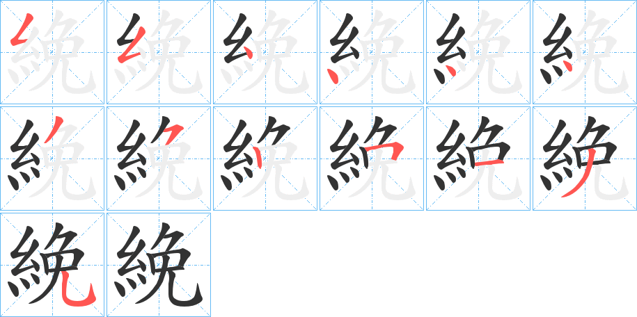 絻的笔画顺序