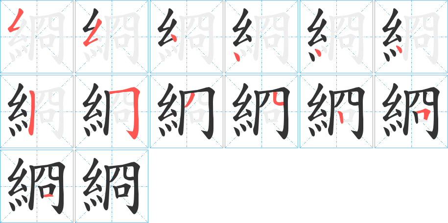 綗的笔画顺序
