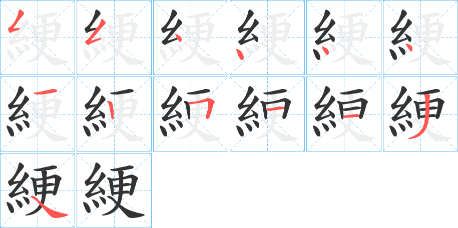 綆的笔画顺序