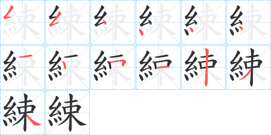 綀的笔画顺序