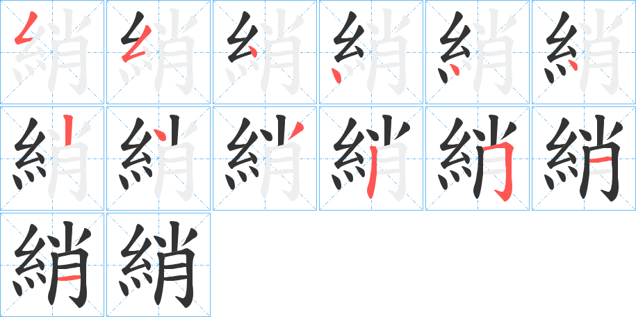 綃的笔画顺序