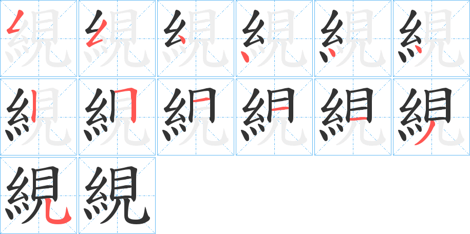 絸的笔画顺序