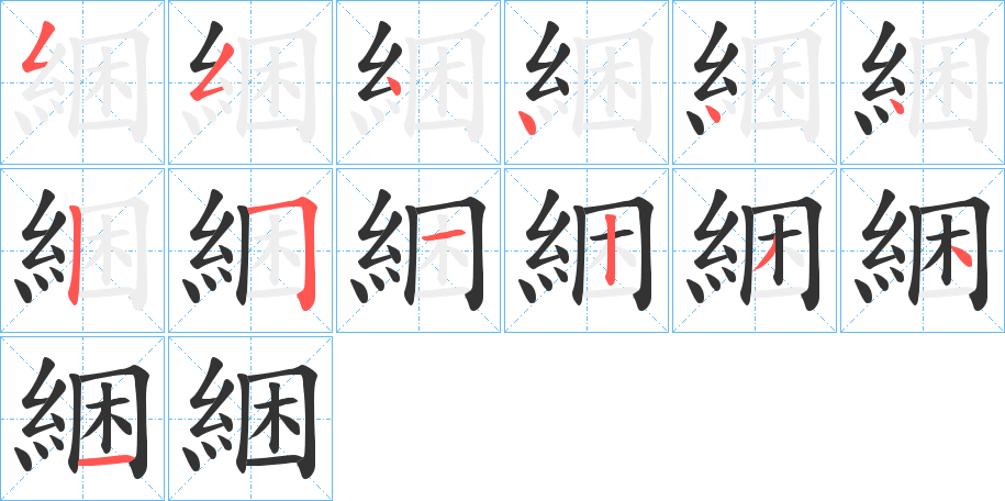 綑的笔画顺序
