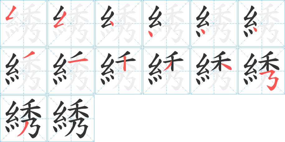 綉的笔画顺序