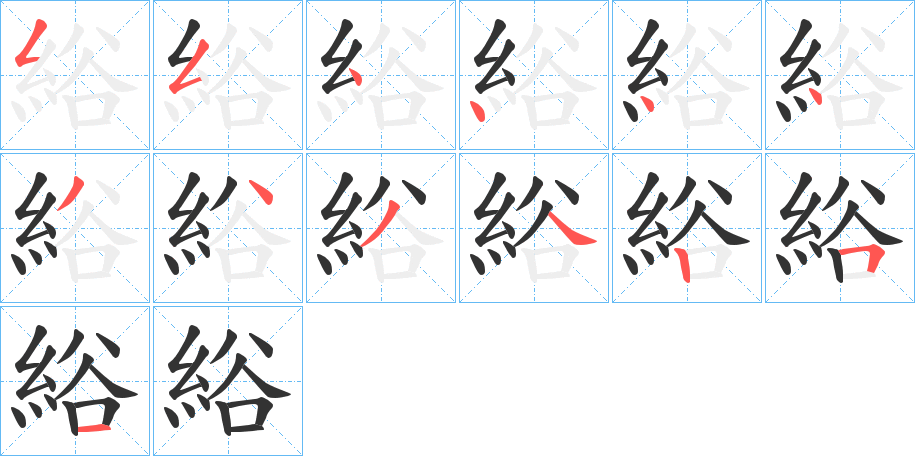 綌的笔画顺序