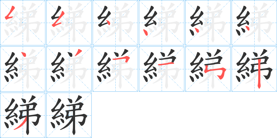 綈的笔画顺序