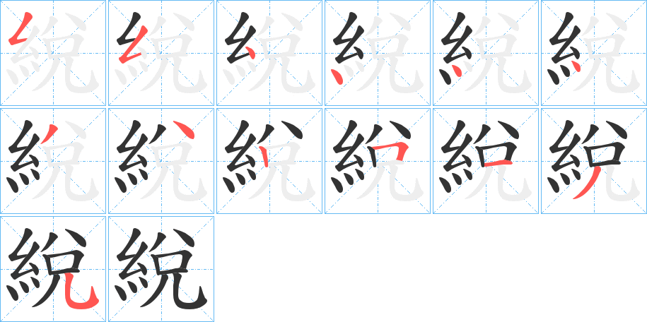 綐的笔画顺序