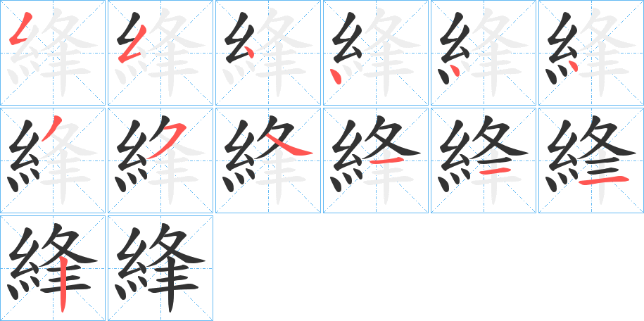 綘的笔画顺序