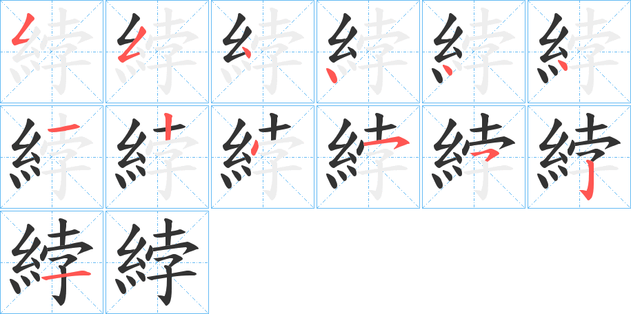 綍的笔画顺序