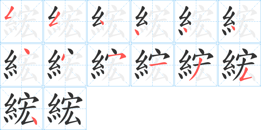 綋的笔画顺序