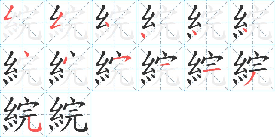 綄的笔画顺序