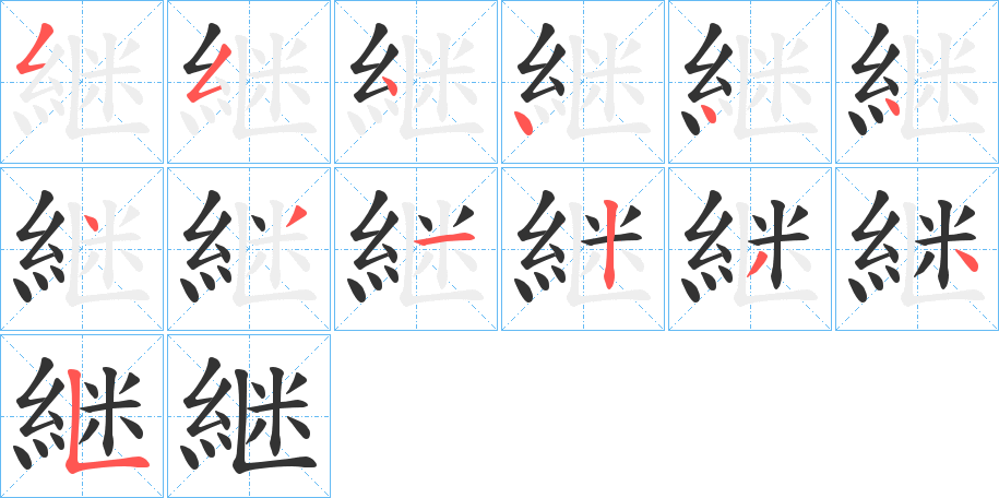 継的笔画顺序