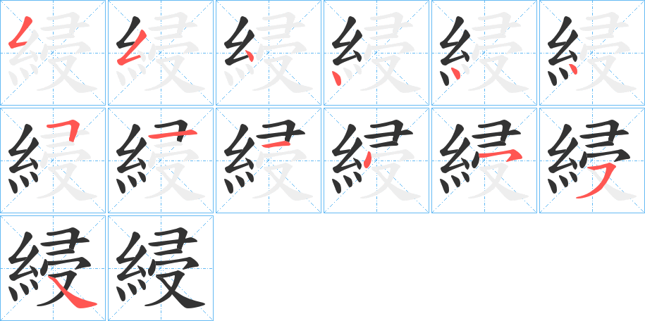 綅的笔画顺序