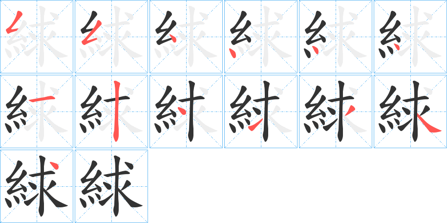 絿的笔画顺序