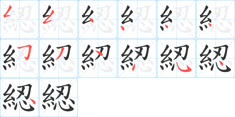 綛的笔画顺序