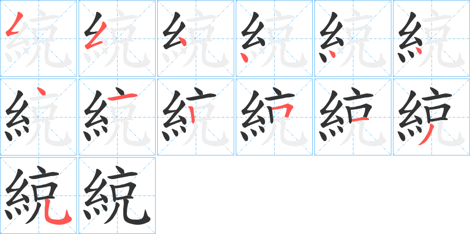 綂的笔画顺序
