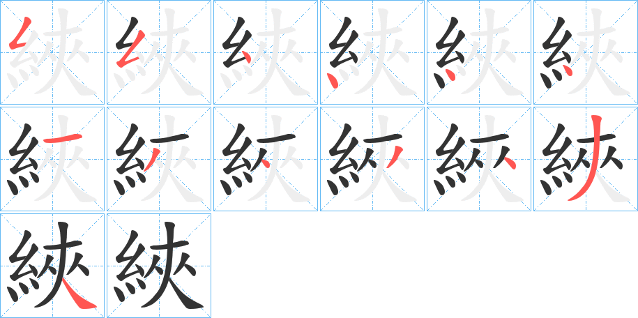 綊的笔画顺序