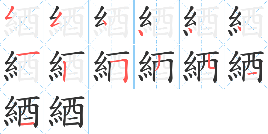綇的笔画顺序