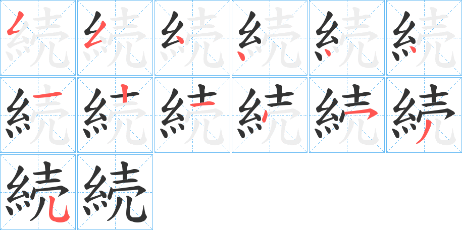 続的笔画顺序