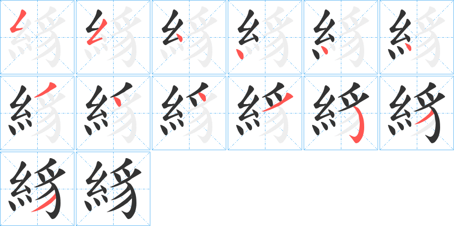 絼的笔画顺序
