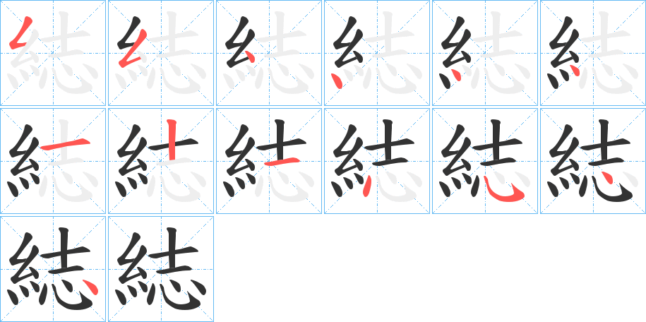 綕的笔画顺序