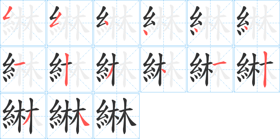 綝的笔画顺序