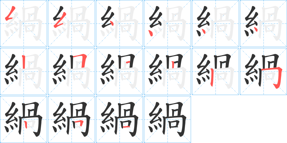 緺的笔画顺序