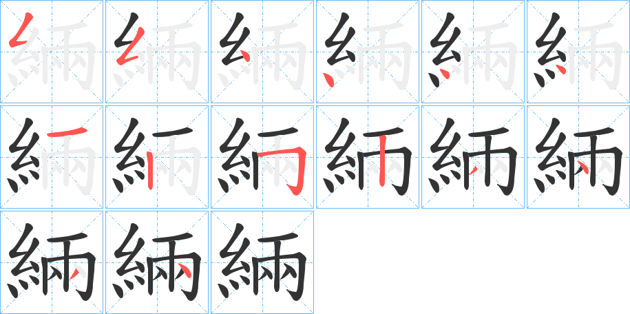緉的笔画顺序