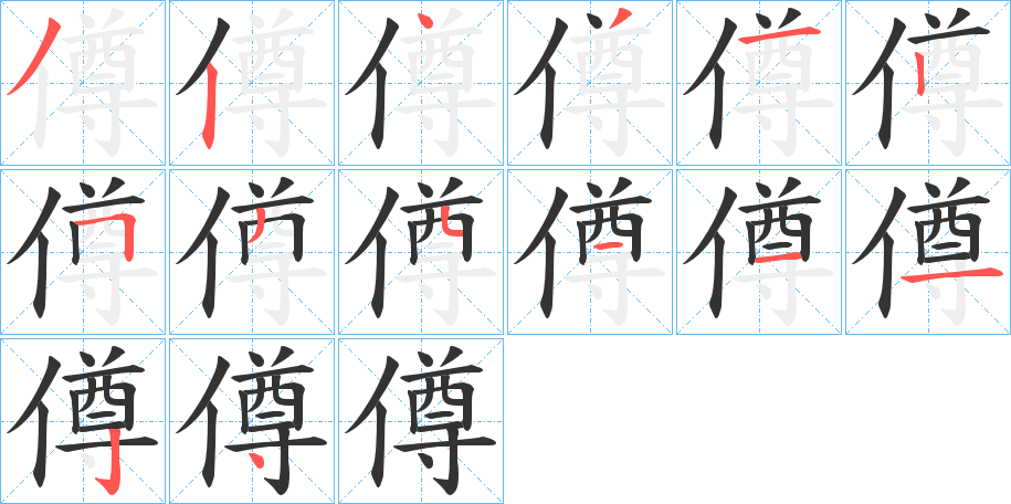 僔的笔画顺序
