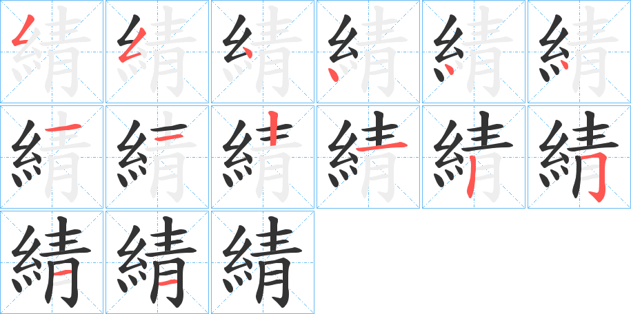 綪的笔画顺序