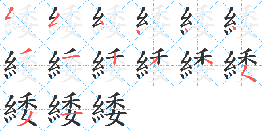 緌的笔画顺序