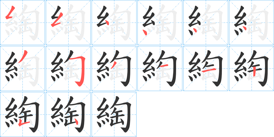 綯的笔画顺序
