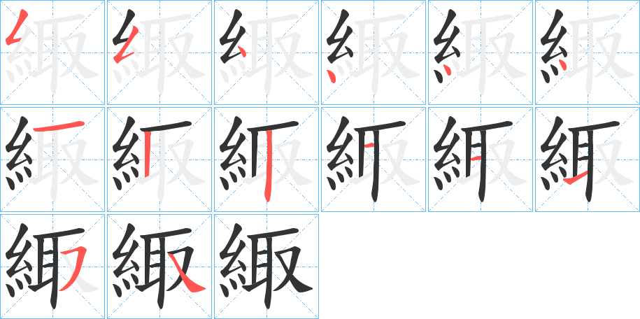 緅的笔画顺序