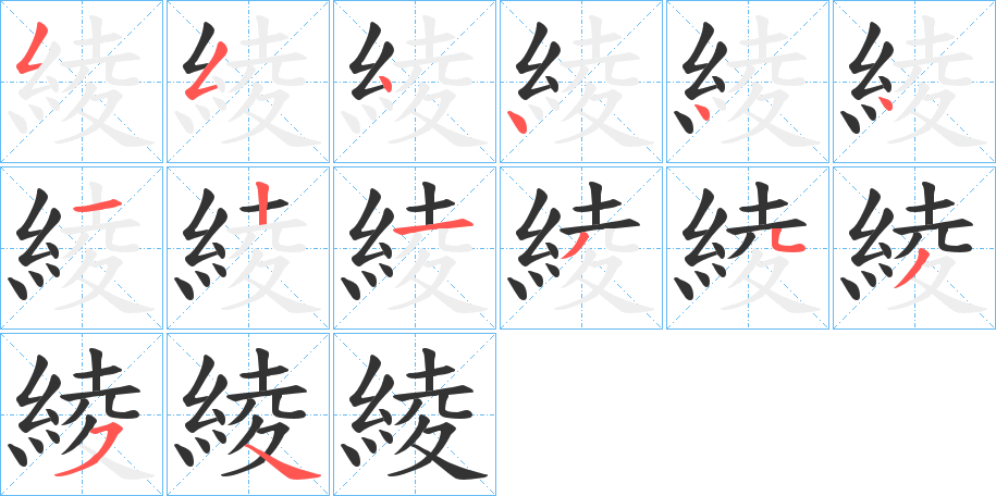 綾的笔画顺序